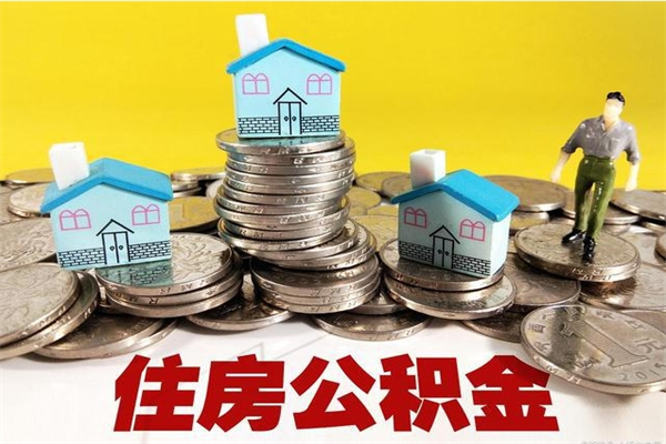 那曲辞职取住房公积金怎么取（辞职了怎么取住房公积金）