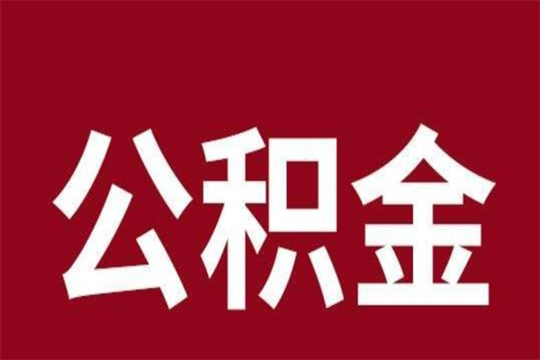 那曲公积金必须辞职才能取吗（公积金必须离职才能提取吗）