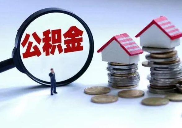 那曲辞工了住房公积金怎么取出来（辞工了住房公积金能全部提取吗）