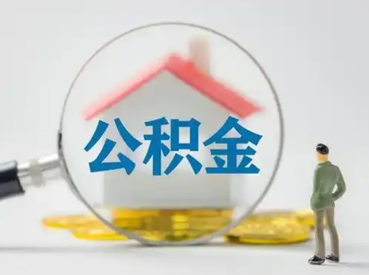 那曲离职后怎么取住房公积金（离职之后怎么取住房公积金）